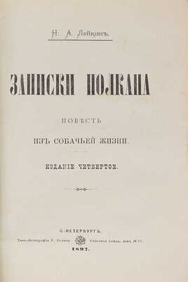 Лейкин Н.А. Записки Полкана. Повесть из собачьей жизни. 4-е изд. СПб.: Типо-лит. Р. Голике, 1897.